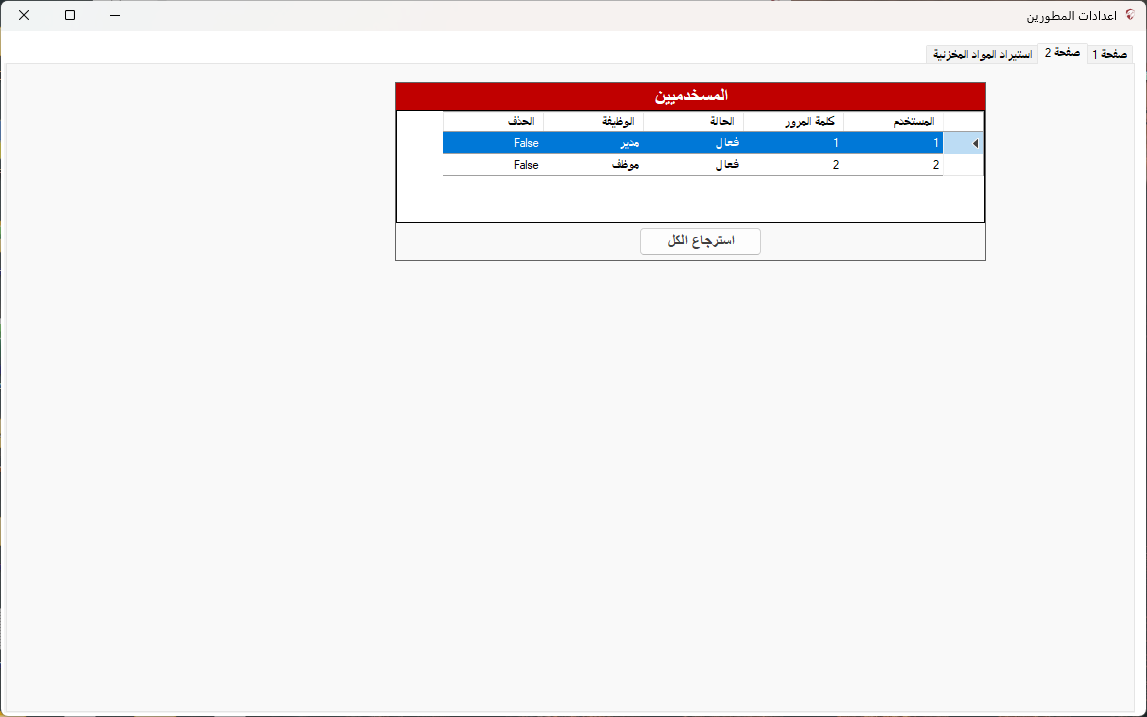 إعدادات المطورين - المستخدمين